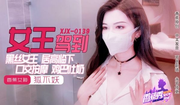 XJX-0139 香蕉秀-第139期-黑丝女王鸡