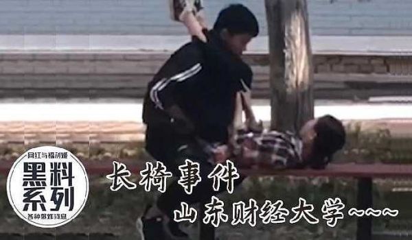 长椅事件，山东财经大学