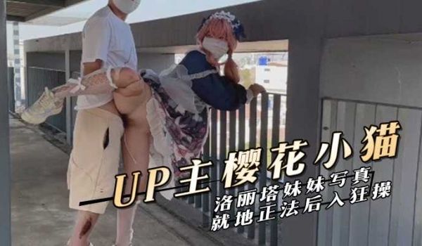 约个洛丽塔妹妹去天台拍写真 不穿内裤引诱将她就地