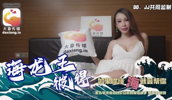 AV-0083 海龙王彼得