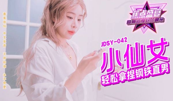 JDSY-042 蕉点盛宴-第四十二集-小仙女轻