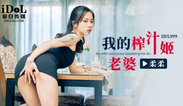 ID5399 我的榨汁姬老婆