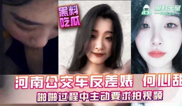 河南公交车反差婊何心甜，啪啪过程中主动要求拍视频