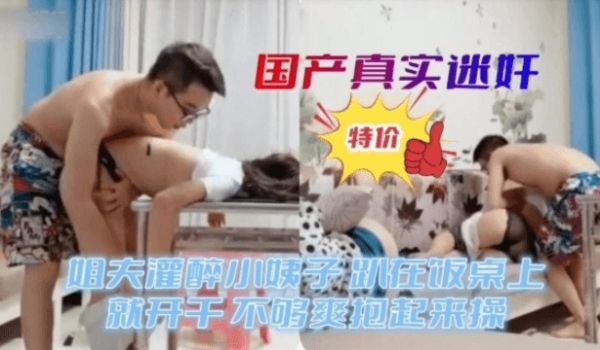 国产真实迷奸，姐夫灌醉小姨子