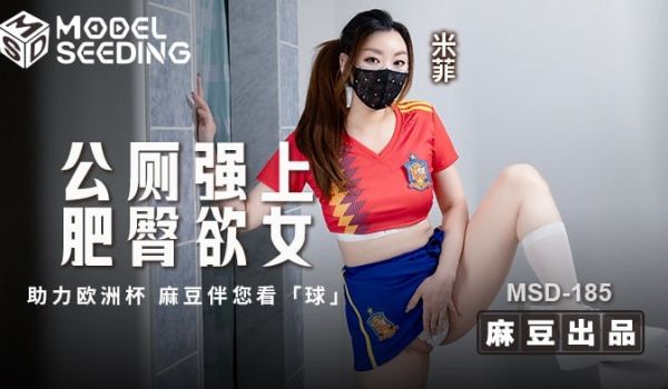 MSD-185 公厕强上肥臀欲女