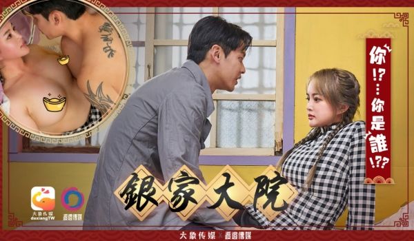 DA-009 银家大院-你！？...你是谁！？