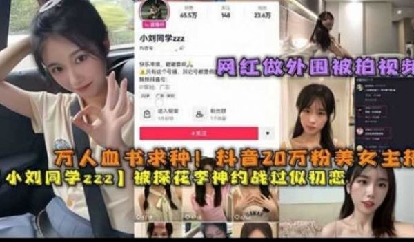 抖音网红做外围被拍视频
