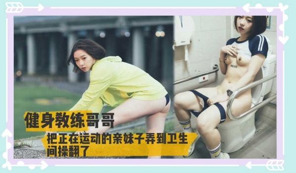 健身教练哥哥把正在运动的妹子弄到卫生间操翻了