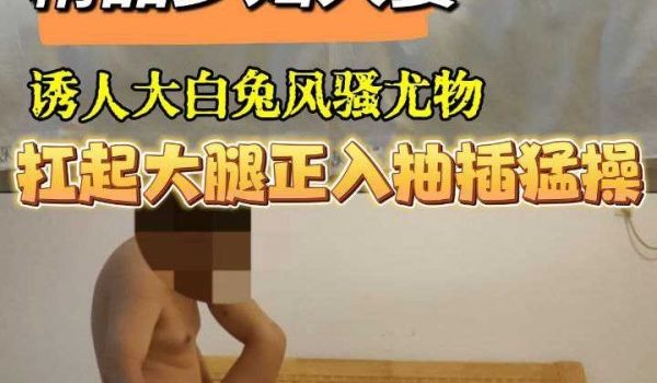 诱人大白兔风骚尤物，扛起大腿正入抽插猛操