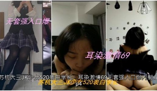 苏杭大三JK少女520表白学长，耳染激情69无套