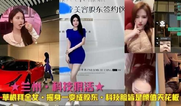 草根拜金女摇身一变成股东，科技脸皆是颜值天花板