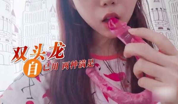 双头龙自已用 两种满足