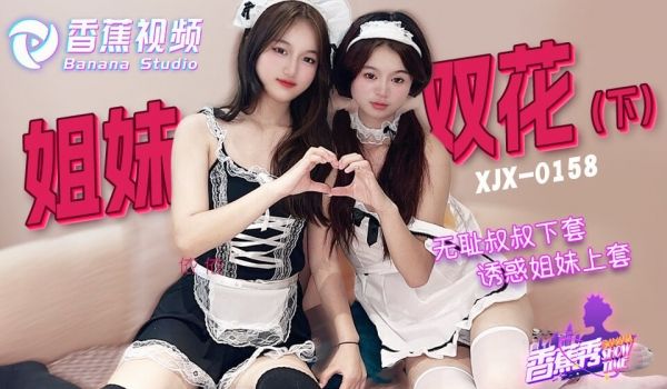 XJX-0158 香蕉秀-第158期-无耻叔叔诱