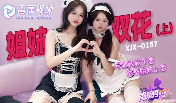 XJX-0157 香蕉秀-第157期-无耻叔叔诱