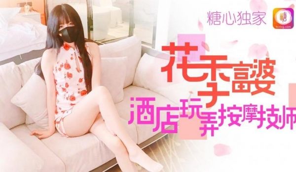 糖心女神✨小阿俏✨花季富婆酒店玩弄按摩技师 激情