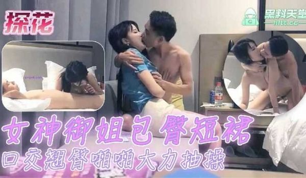 探花女神御姐包臀短裙