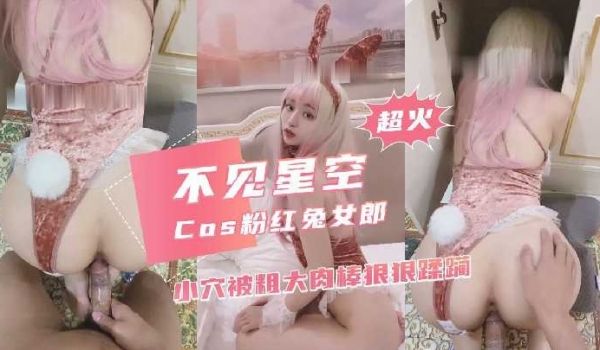 极品粉红兔女郎小穴被粗大肉棒狠狠蹂躏