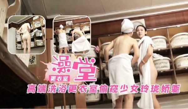 高端洗浴更衣室偷窥小女玲珑娇躯