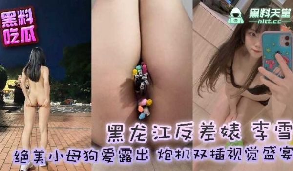 黑龙江反差婊李雪，自娱自乐视频流出