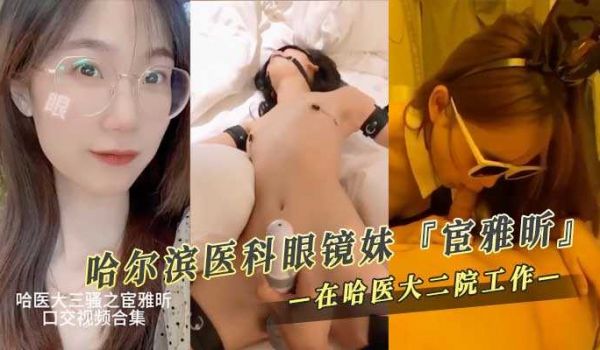 哈尔滨医科眼镜妹『宦雅昕』经常在微博上发骚 现已