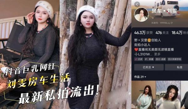 抖音巨乳网红『刘雯房车生活』最新私拍流出！