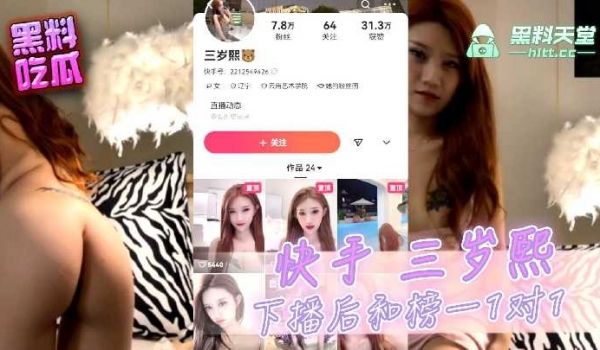 快手三岁熙下播后和榜一1对1