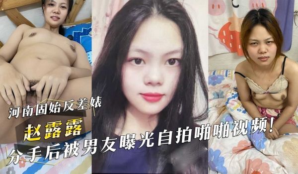 河南固始反差婊『赵露露』分手后被男友曝光自拍啪啪