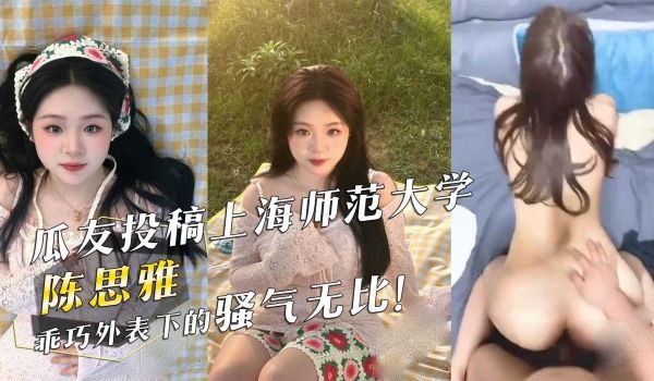 瓜友投稿上海师范大学『陈思雅』乖巧外表下的骚气无