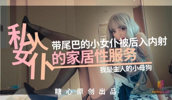 网红美少女✨橘子猫✨私人女仆の居家性服务-我是主
