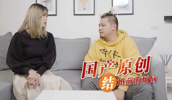 国产原创 结婚前的烦恼