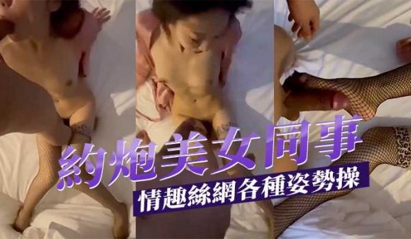 约炮美女同事 情趣丝网各种姿势操