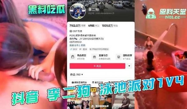 抖音 李二狗 泳池派对1v4