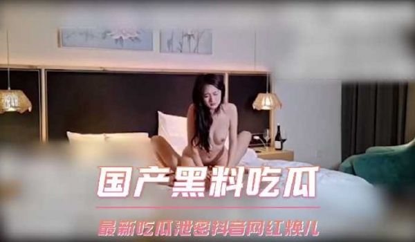 最新吃瓜泄密抖音网红焕儿