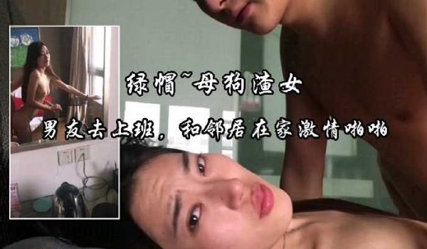 男友去上班，和邻居在家激情啪啪