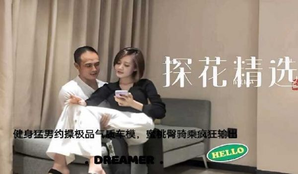探花精选健身猛男约操极品气质车模，蜜桃臀骑乘疯狂