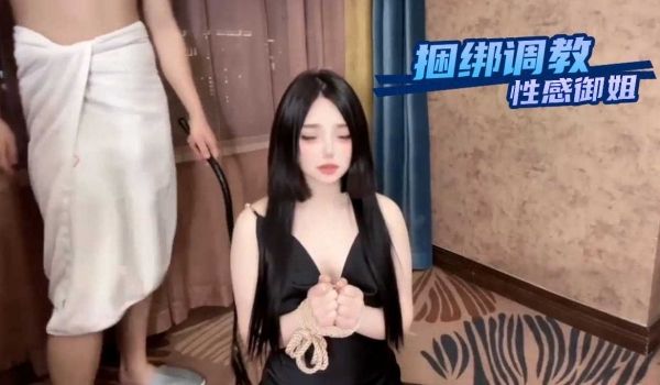 捆绑调教性感御姐