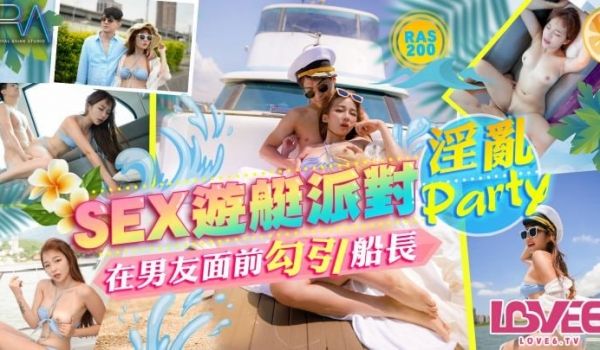 EX游艇派对 在男友面前勾引船长的淫乱Party