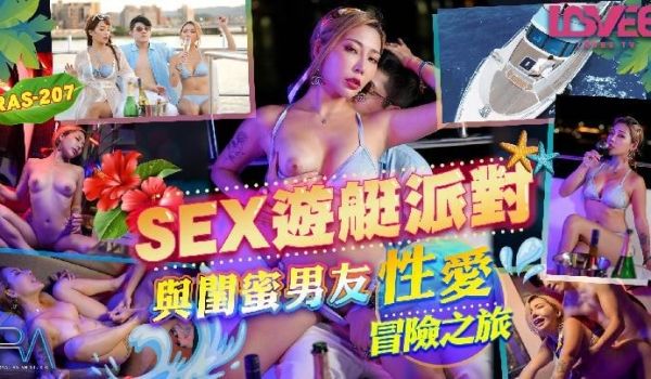 EX游艇派对 与闺蜜男友的性爱冒险之旅 RAS-
