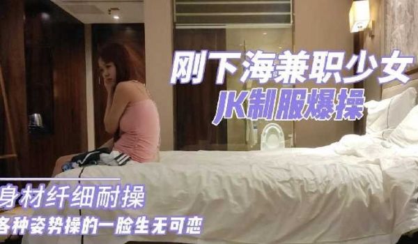 刚下海兼职少女-JK制服爆操