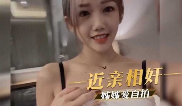 近亲相奸 姊姊爱自拍