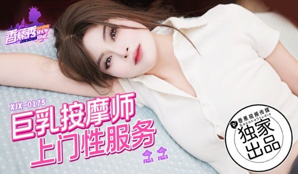 XJX-0175 香蕉秀-第175期-巨乳按摩师