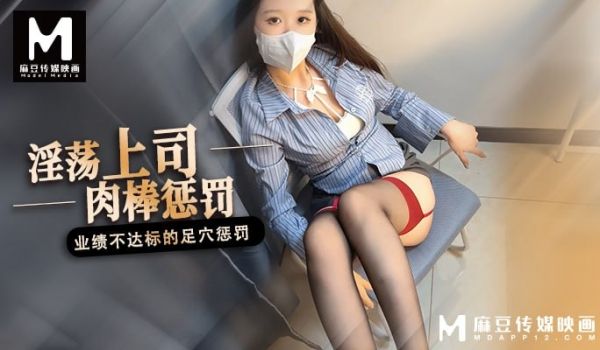 淫荡上司肉棒惩罚 业绩不达标的足穴惩罚