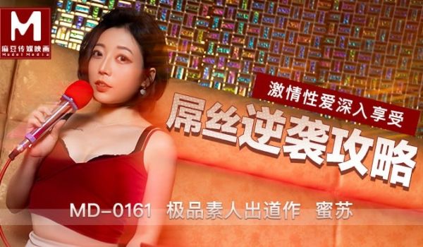 屌丝逆袭攻略 极品素人蜜苏出道作！
