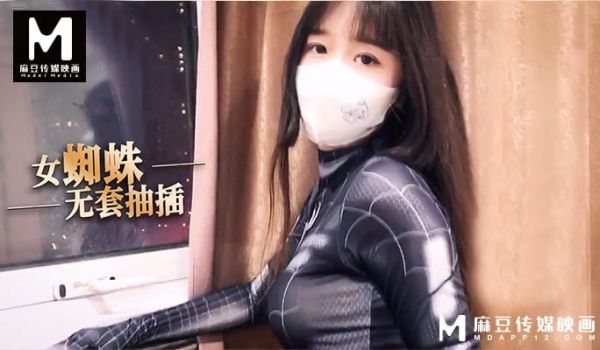 女蜘蛛 无套抽插