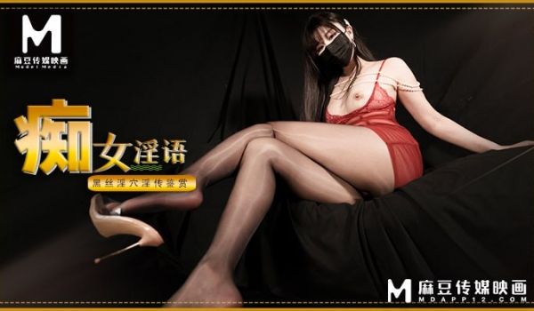痴女淫语 黑丝淫穴淫传鉴赏