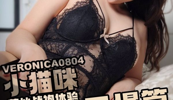 糖心 Veronica小猫咪 淫荡母狗 淫穴猫咪