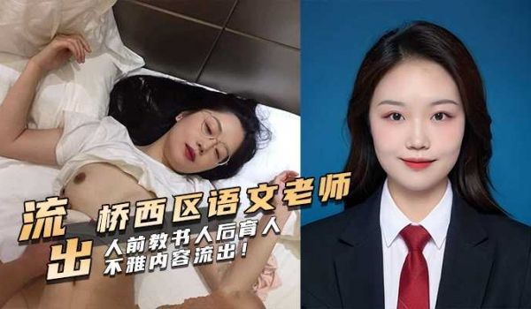 石家庄桥西区语文老师，人前教书人后育人不雅内容流