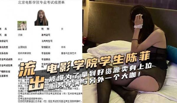 北京电影学院学生陈菲被爆为了拿到好资源卖身上位，