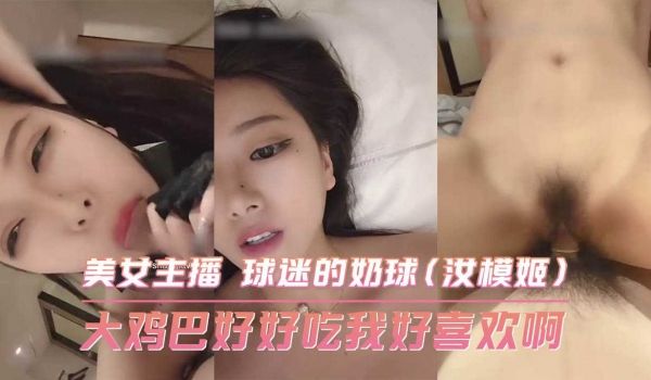 大鸡巴好好吃我好喜欢啊 美女主播 球迷的奶球
