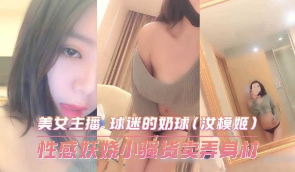 性感妖娆小骚货卖弄身材 美女主播 球迷的奶球
